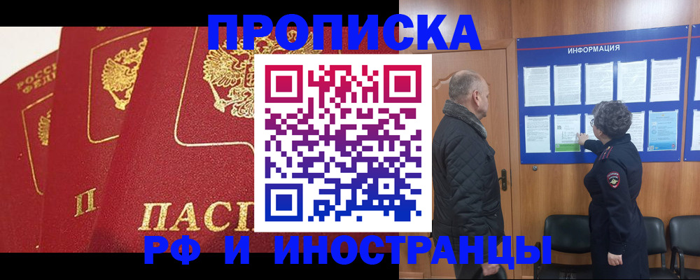 купить прописку в Ангарске
