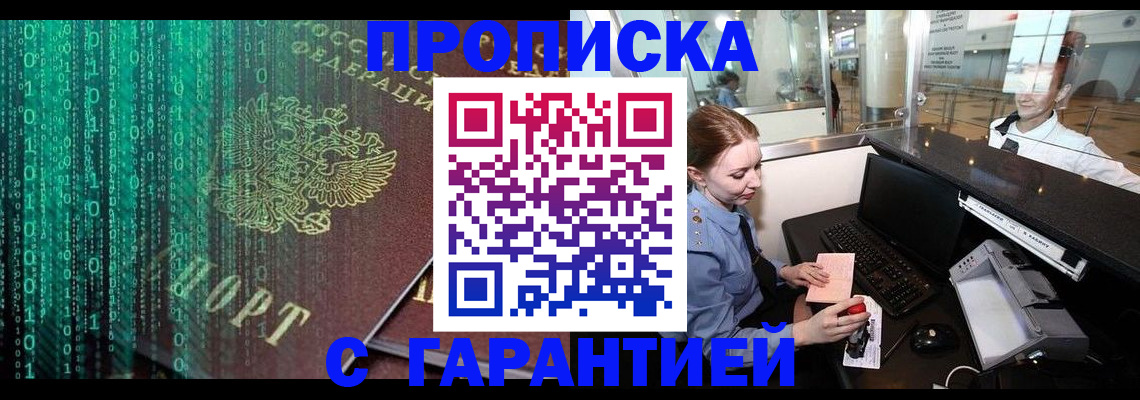 временная регистрация купить в Ангарске