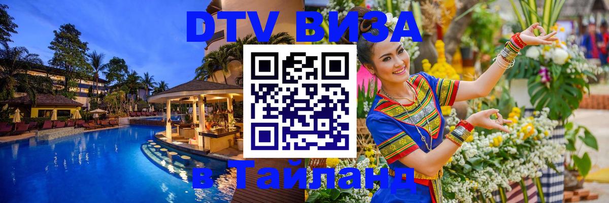 DTV виза Тайланд 