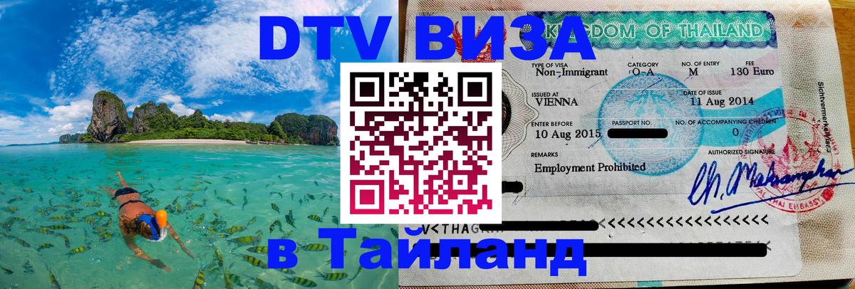 Цены на DTV визу в Таиланд — пакеты услуг, достаточно даже паспорта - Ангарск 