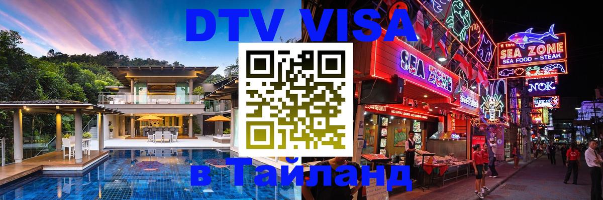Как сделать DTV визу в Тайланд 